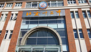 北京市第十二中學 北京市第十二中學