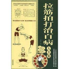 拉筋拍打治百病大全集 拉筋拍打治百病大全集
