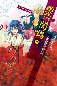 東京暗鴉2[字野耕平著作的輕小說]