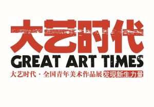 大藝時代全國青年美術作品展 大藝時代全國青年美術作品展