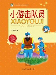 代代讀兒童文學:小游擊隊員 代代讀兒童文學:小游擊隊員