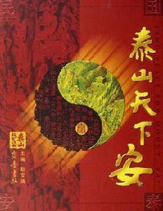 泰山天下安 泰山天下安