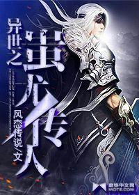 異世之蚩尤傳人 異世之蚩尤傳人