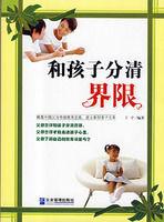 和孩子分清界限 和孩子分清界限