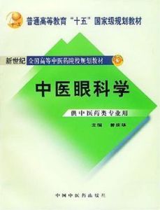中醫眼科學 中醫眼科學