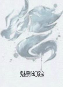 魅影幻蹤 魅影幻蹤