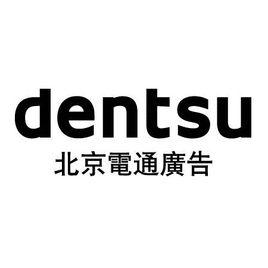 北京電通廣告有限公司 北京電通廣告有限公司