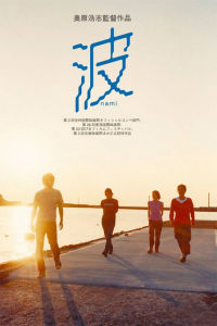 《浪花失樂園》 《浪花失樂園》