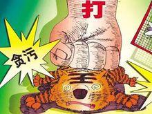 中紀委打虎名單