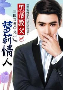 黑幫教父de蘿莉情人 黑幫教父de蘿莉情人