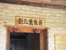 宜州劉三姐故居 宜州劉三姐故居