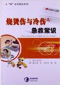 燒燙傷與冷傷急救常識