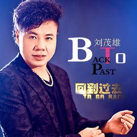 回到過去[劉茂雄演唱歌曲]