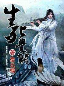 生死覺醒 生死覺醒