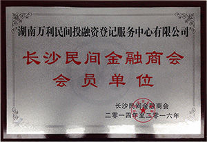 長沙民間金融商會