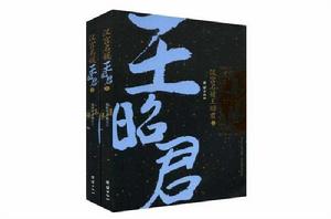 高陽作品集之10:漢宮名媛王昭君 高陽作品集之10:漢宮名媛王昭君
