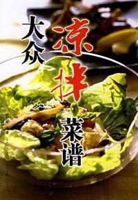 大眾涼拌菜譜 大眾涼拌菜譜
