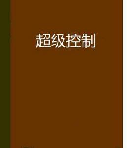 超級控制 超級控制
