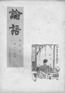 論語[民國著名文學刊物]