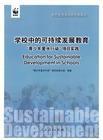 可持續發展教育 可持續發展教育