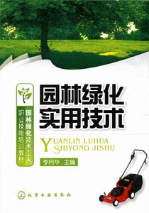 園林綠化實用技術 園林綠化實用技術