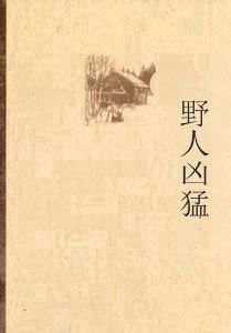 野人兇猛 野人兇猛