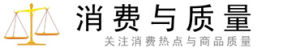 消費與質量網 消費與質量網