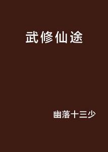武修仙途 武修仙途