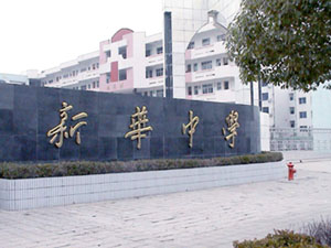 揚州新華中學