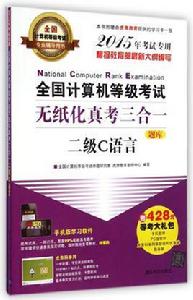全國計算機等級考試無紙化真考三合一二級C語言 全國計算機等級考試無紙化真考三合一二級C語言