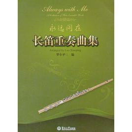 永遠同在:長笛重奏曲集 永遠同在:長笛重奏曲集