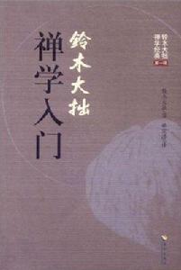 鈴木大拙禪學入門 鈴木大拙禪學入門