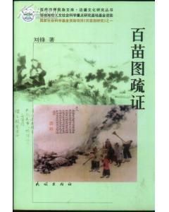 《百苗圖疏證》 《百苗圖疏證》