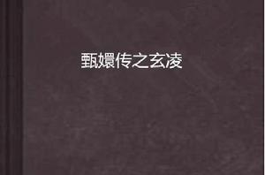 甄嬛傳之玄凌 甄嬛傳之玄凌