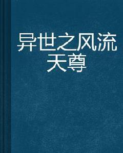 異世之風流天尊 異世之風流天尊
