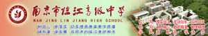 南京市臨江高級中學