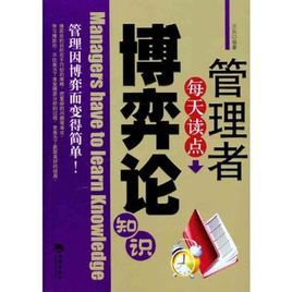 管理者每天讀點博弈論知識 管理者每天讀點博弈論知識