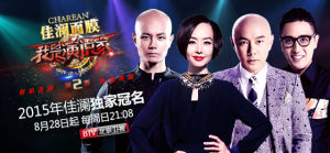 佳瀾面膜冠名我是演說家2