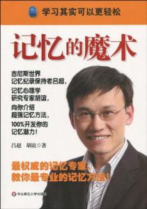 記憶的魔術 記憶的魔術