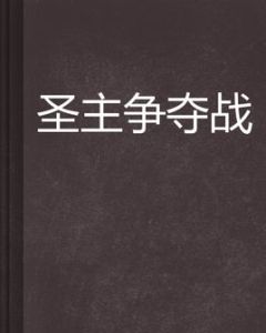 聖主爭奪戰 聖主爭奪戰