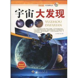 宇宙大發現 宇宙大發現