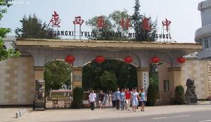 廣西玉林高中 廣西玉林高中