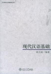 現代漢語基礎 現代漢語基礎