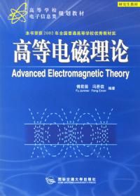 《高等電磁理論》
