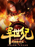 宰世記 宰世記