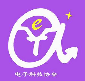 水院電子科技協會