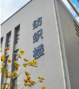 安徽職業技術學院紡織工程系