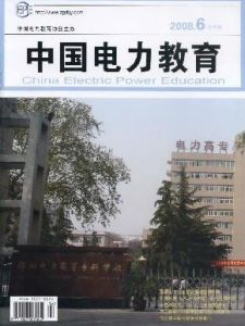 《中國電力教育》 《中國電力教育》
