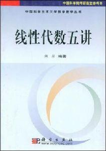 線性代數五講 線性代數五講