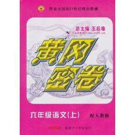 黃岡密卷·6年級語文 黃岡密卷·6年級語文